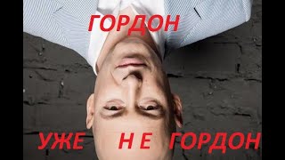 Гордон Уже Не Гордон