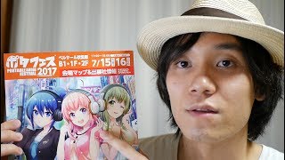 【速報】初めてポタフェス2017年夏に行ってきました‼　ALZA 聴いてきました‼