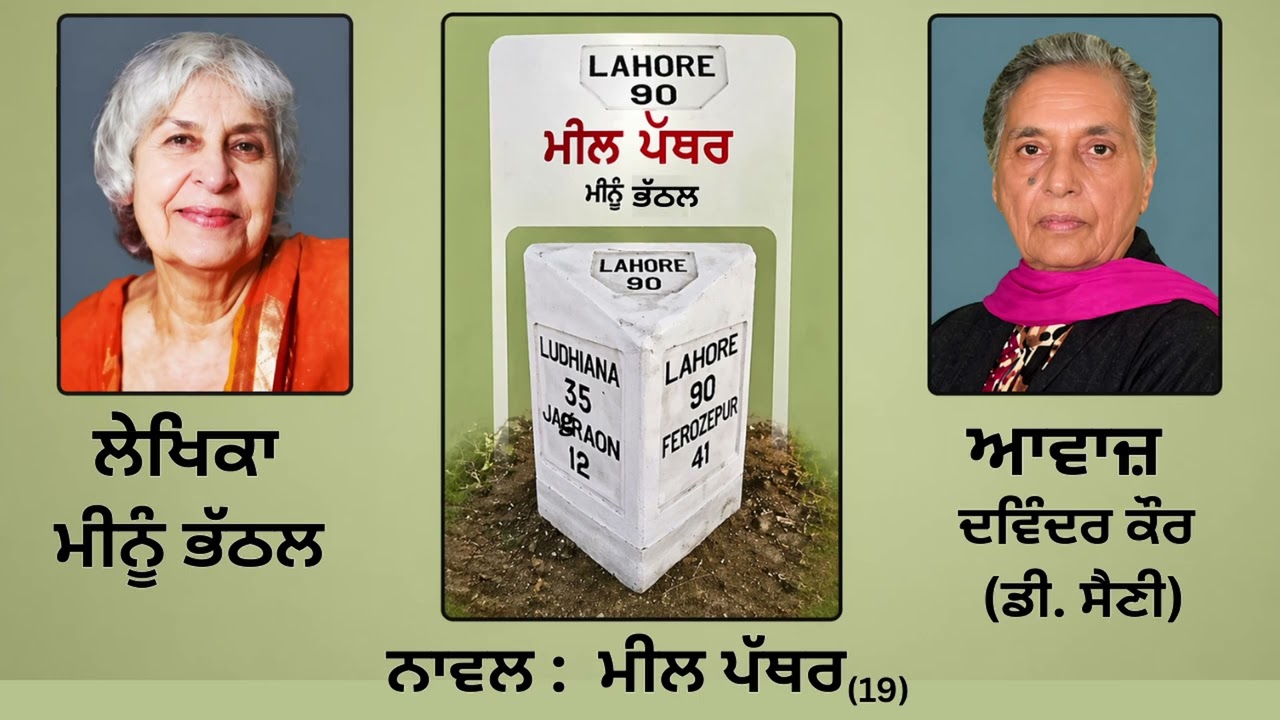 ⁣Novel: ਮੀਲ ਪੱਥਰ (19) || By: ਮੀਨੂੰ ਭੱਠਲ (Meenu Bhattal) ||Book: Meel Pather
