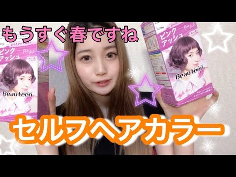 市販のカラー剤でセルフカラーしてみた結果 Youtube