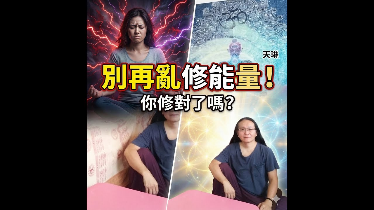 307.修能量修到「走火入魔」？揭開靈性圈不敢說的真相！為什麼「內修」才是唯一的安全路？