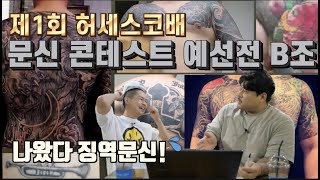 드디어 징역문신을 찾았습니다 최초 공개!!