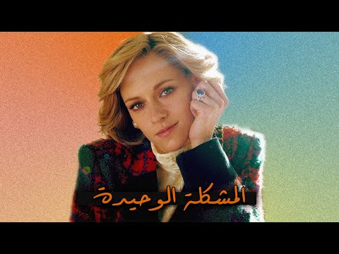 المشكلة الوحيدة لفيلم 
