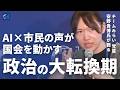 「自分の声で国が変わる瞬間」を体験せよ。チームみらいが実践する議席×テックの現在地【切り抜き】（G1サミット2026より）