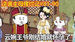 逆袭主母摆烂记#81-90：云婉和王爷刚成婚两月，就怀上了宝宝，王爷激动的抱起云婉【小鲸动画】