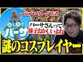 元プロリーグ王者&コスプレイヤーの『バーサ』にコーチングしてもらうたいじ【2026/07/12】【切り抜き】
