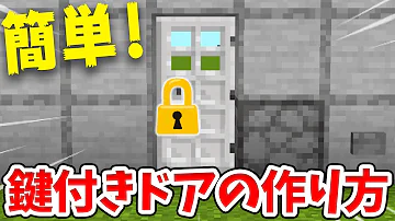 鍵付きドア マイクラ 鍵付きドア マイクラ