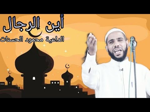 محمود الحسنات خطبة مؤثرة جداً أين الرجال