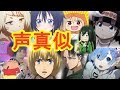 【約40個】全力声真似!アニメ大好き!【リクエストありがとう!】