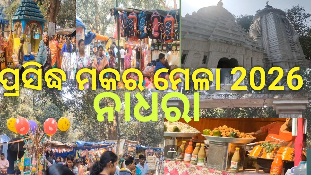 ନାଧରା ମକର ମେଳା 2026 || Biggest makara mela ||  ନଧର || dhenkanal || the priya vlogs
