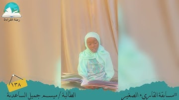 مسابقة القارئ الصغير .. الطالبة / ميسم جميل الساعدي   #رحلة القراءة