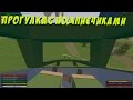 STALKER RP В UNTURNED I ПРОГУЛКА С ПОДПИСЧИКАМИ