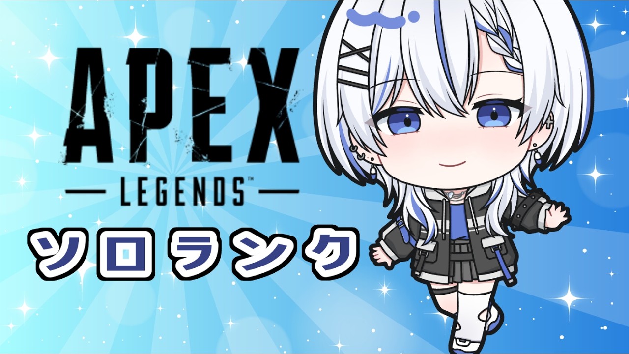 【#APEX】珍しく昼間からソロランク~🪼【#初見さん歓迎】