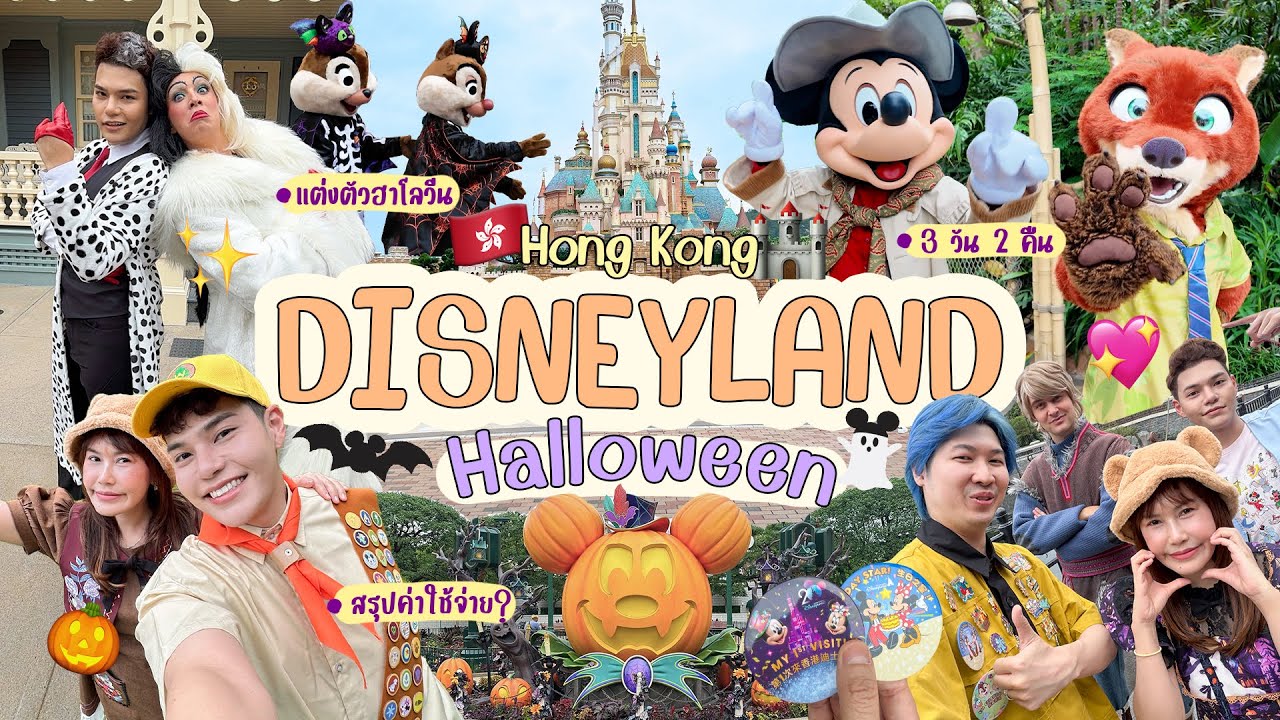 Vlog! - Hong Kong Disneyland 3 วัน 2 คืน | HalloweenDisney🎃👻ทริปไปแต่งตัว | SiiWARU