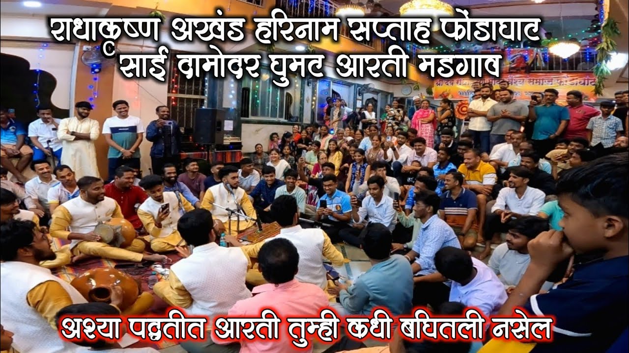 साई दामोदर घुमट आरती मडगाव, गोवा | राधाकृष्ण हरिनाम सप्ताह फोंडाघाट @niteshngurav #ghumataarti