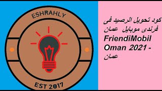 كود تحويل الرصيد فى فرندى موبايل  عمان FriendiMobil Oman 2021 - عمان