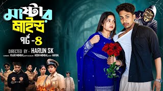 মাস্টারমাইন্ড পার্ট ৪ | Mastermind Part 4 | Notun Bangla Natok | Toni & Salma | Palli Village Tv 