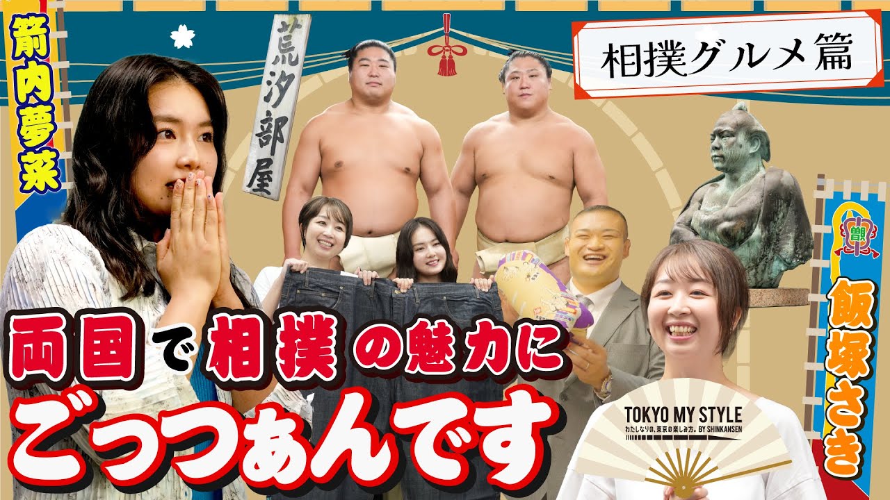 【第8回】Vol.３　横綱が愛した味！九重部屋の絶品ちゃんこを舌鼓！