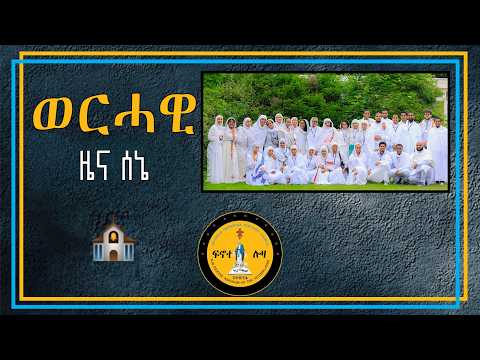 ዜና ቤተ ክርስቲያን ወርኃ ሰኔ 2018 ዓ ም