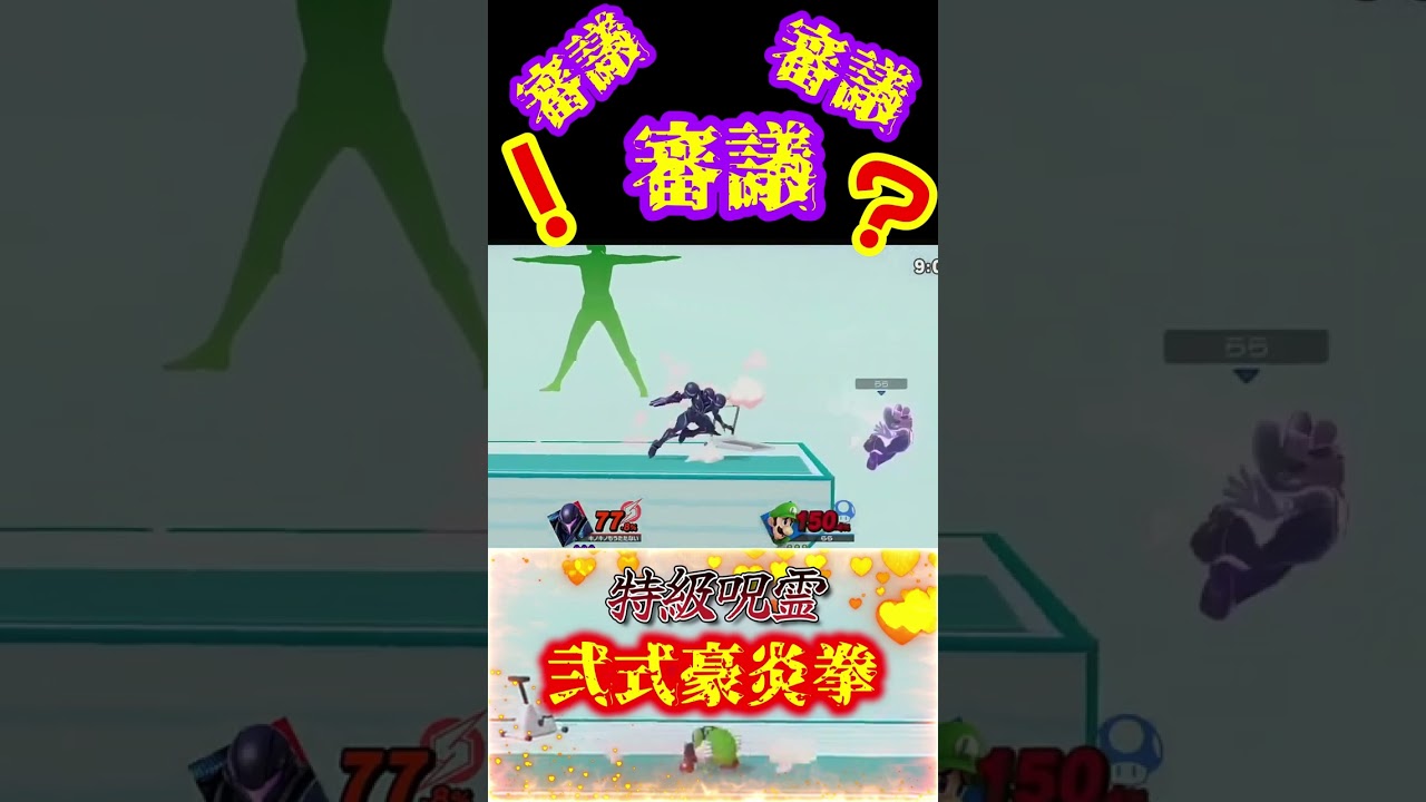 審議！？【スマブラSP】#スマブラsp  #参加型  #ダークサムス #ルイージ　#ゲーム実況