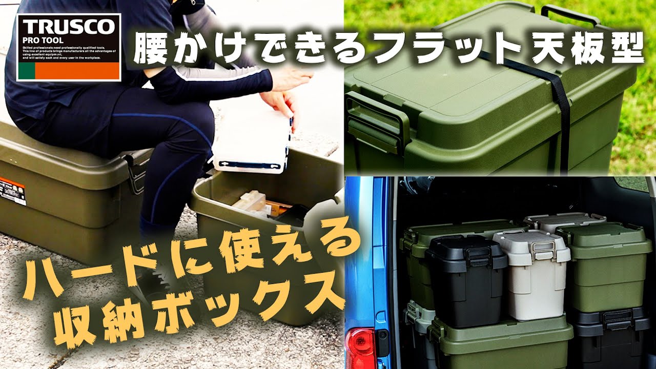 TRUSCO トラスコ トランクカーゴ フラット天板・浅型　4個セット 収納用品】TRUSCO(トラスコ)トランクカーゴ フラット天板仕様 - YouTube