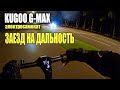 Заезд на одной зарядке, электросамокат Kugoo G-Max. Сколько проедет? #91