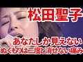 オケ消14 松田聖子 あなたしか見えない オケを消して歌声だけにしてみた! 原田真二とのコラボレーションが話題となった作品。ボーカルオンリー デビュー45周年