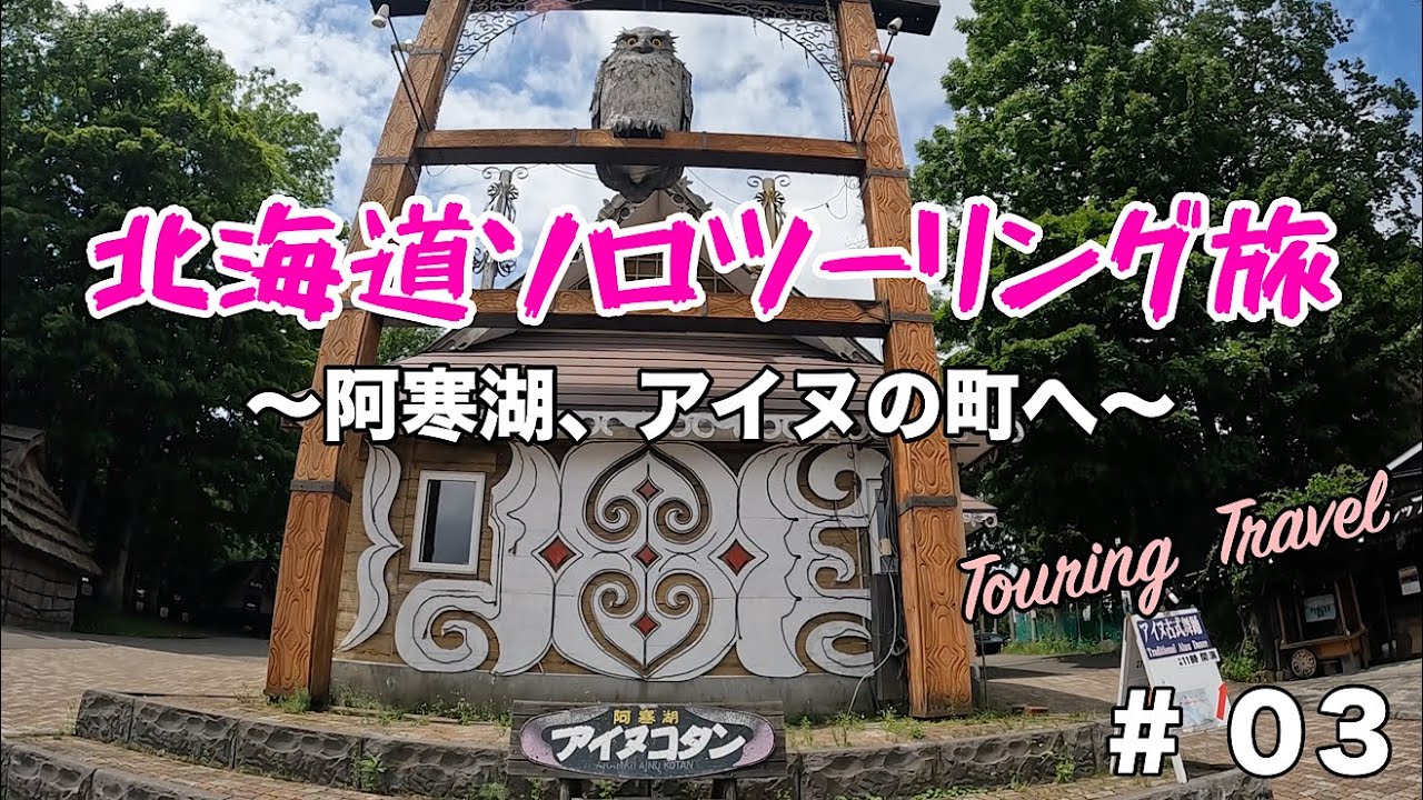 【北海道ソロツーリング】オンネトー湖～阿寒湖アイヌコタン【ボッケ】【ひとり旅】【VLOG】