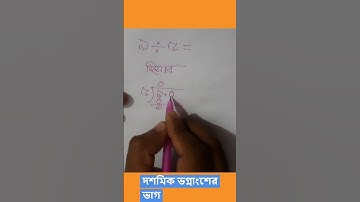 🔢 দশমিক ভগ্নাংশের ভাগ এখন আর কঠিন নয়! 📚
