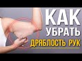 Всё про ПОХУДЕНИЕ РУК | Обвисшая кожа, дряблость рук и упражнения, которые Вам точно НЕ помогут