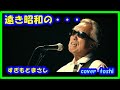遠き昭和の・・・ すぎもとまさと/cover  toshi