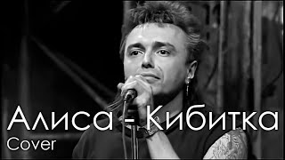 Алиса- Кибитка [Cover]