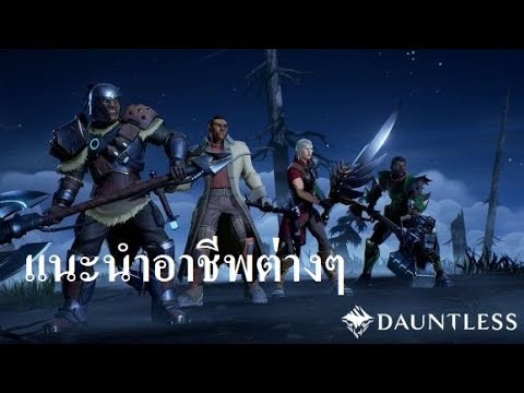 dauntless อาวุธ  Update New  Dauntless : อาวุธแต่ละอาชีพ ต่างกันยังไง และอื่นๆ