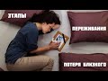 Как пережить потерю близкого человека. День похорон.