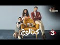 حصريا الحلقة 3 من مسلسل كتالوج بطولة محمد فراج ريهام عبدالغفور حصريا الحلقة 3 من مسلسل كتالوج بطولة محمد فراج ريهام عبدالغفور