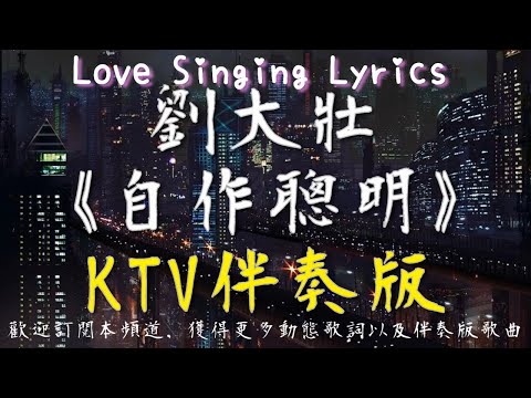 劉大壯  《 自作聰明 》【 卡啦 伴奏 KTV 純音樂 動態歌詞 】