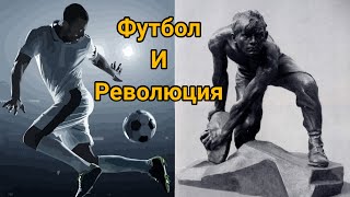 Футбол и революция. Суть игры