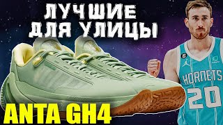 Anta GH4 | тест баскетбольных кроссовок Гордона Хейворда