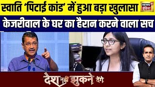 स्वाति की 'पिटाई कांड' पर बड़ा खुलासा! ‘मिसिंग’ मालीवाल, परेशान केजरीवाल? | News18 India Latest