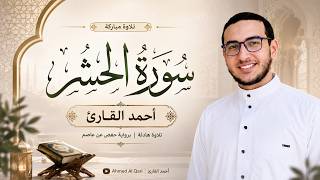 سورة الحشر كاملة تلاوة خاشعة ومؤثرة Surah Al Hashr Ahmed Al Qari