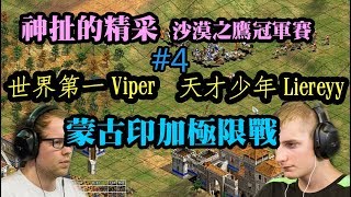 Cheap 世紀帝國-【這場全年最精采】Viper Liereyy 世界冠軍爭霸戰#4 蒙古印加極限戰