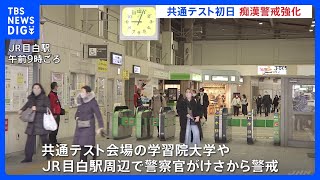 「痴漢を目撃した人は傍観者にならず声かけを」大学入学共通テスト初日　警視庁が駅や電車内で警戒強化｜TBS NEWS DIG