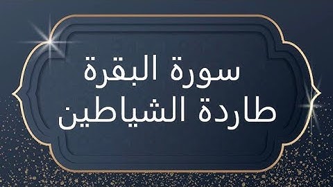 سورة البقرة سنام القرآن وفسطاطه