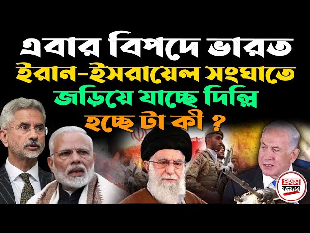 এবার বি'প'দে ভারত ! ইরান-ইসরায়েল সং'ঘা'তে জড়িয়ে যাচ্ছে দিল্লি; হচ্ছে টা কী ? class=