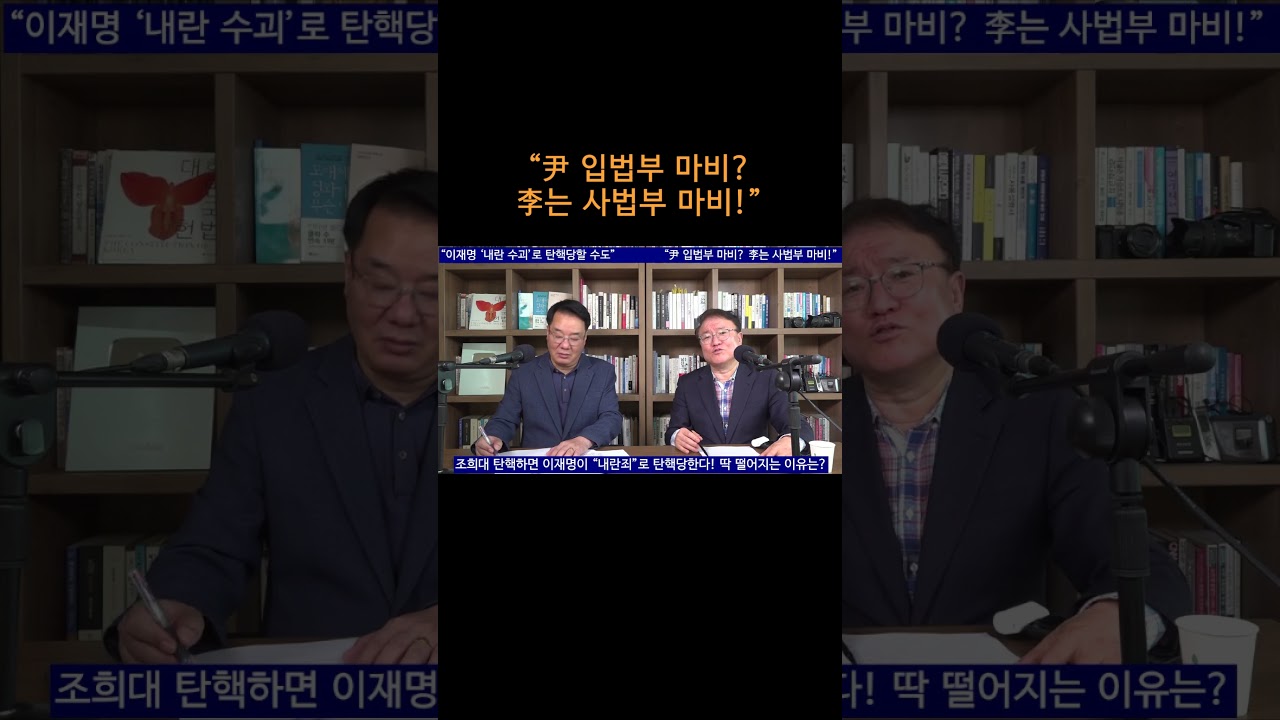 [송국건TV] “尹 입법부 마비? 李는 사법부 마비!”