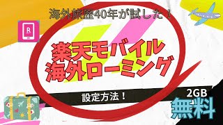 【楽天モバイル海外ローミング】初心者でも大丈夫。2GBまで無料。簡単設定方法。