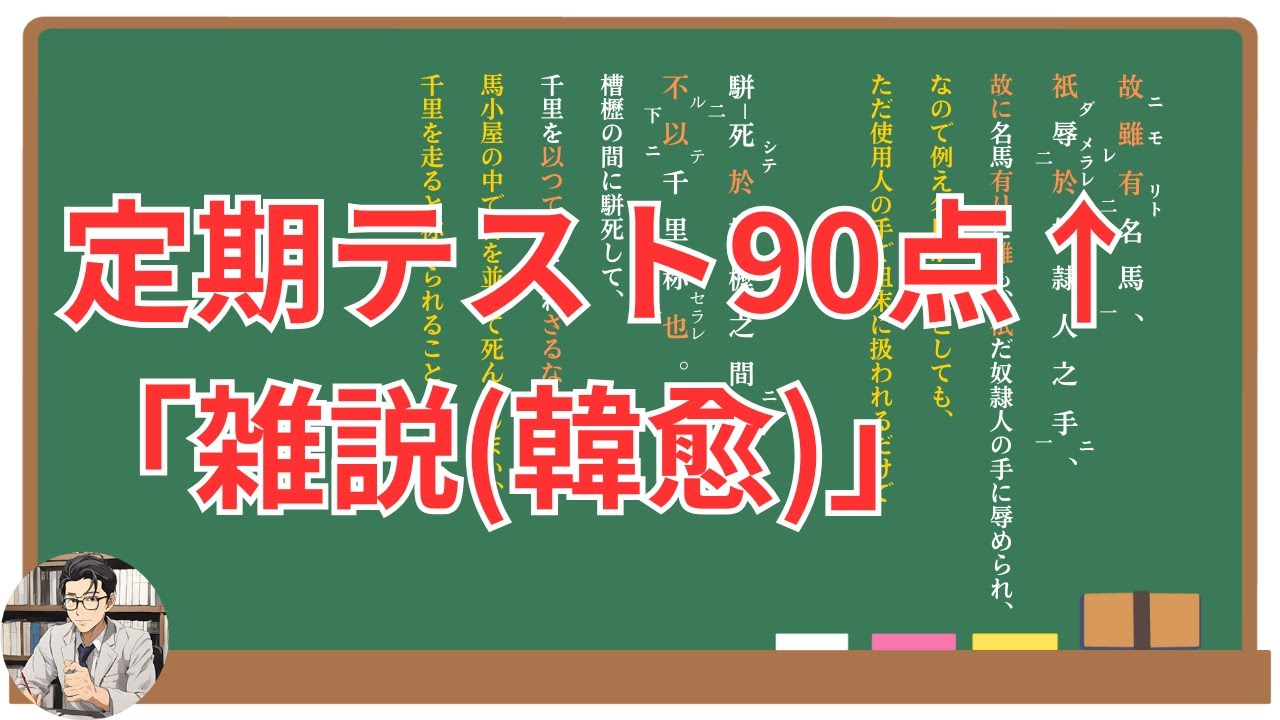 【雑説】(韓愈)徹底解説！(テスト対策・現代語訳・あらすじ・予想問題)