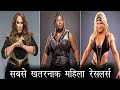 WWE की 5 सबसे खतरनाक महिला रेसलर्स |5 WWE Dangerous Divas Wrestler|