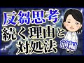 反芻思考が続く要因とその対処法｜前編　#脳科学者#反芻思考#ぐるぐる思考