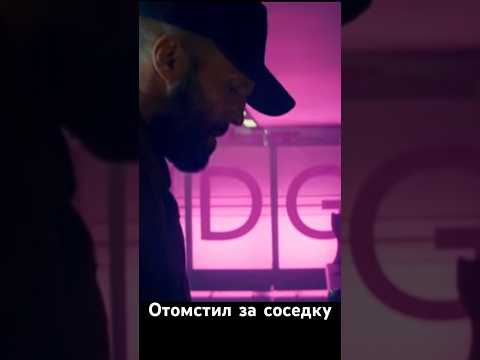 Стейтем решает отомстить за свою соседку, которая потеряла деньги и за мошенников#shorts#рек#стейтем